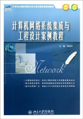 计算机网络系统集成与工程设计案例教程解析