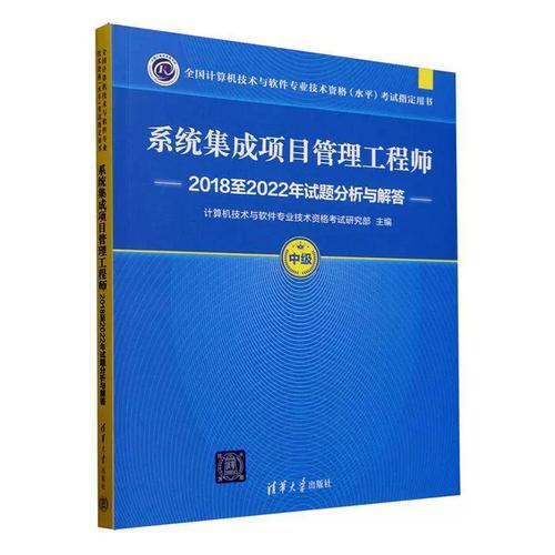 正版系统集成项目管理工程师2018-2022年试题分析与解答（中级）
