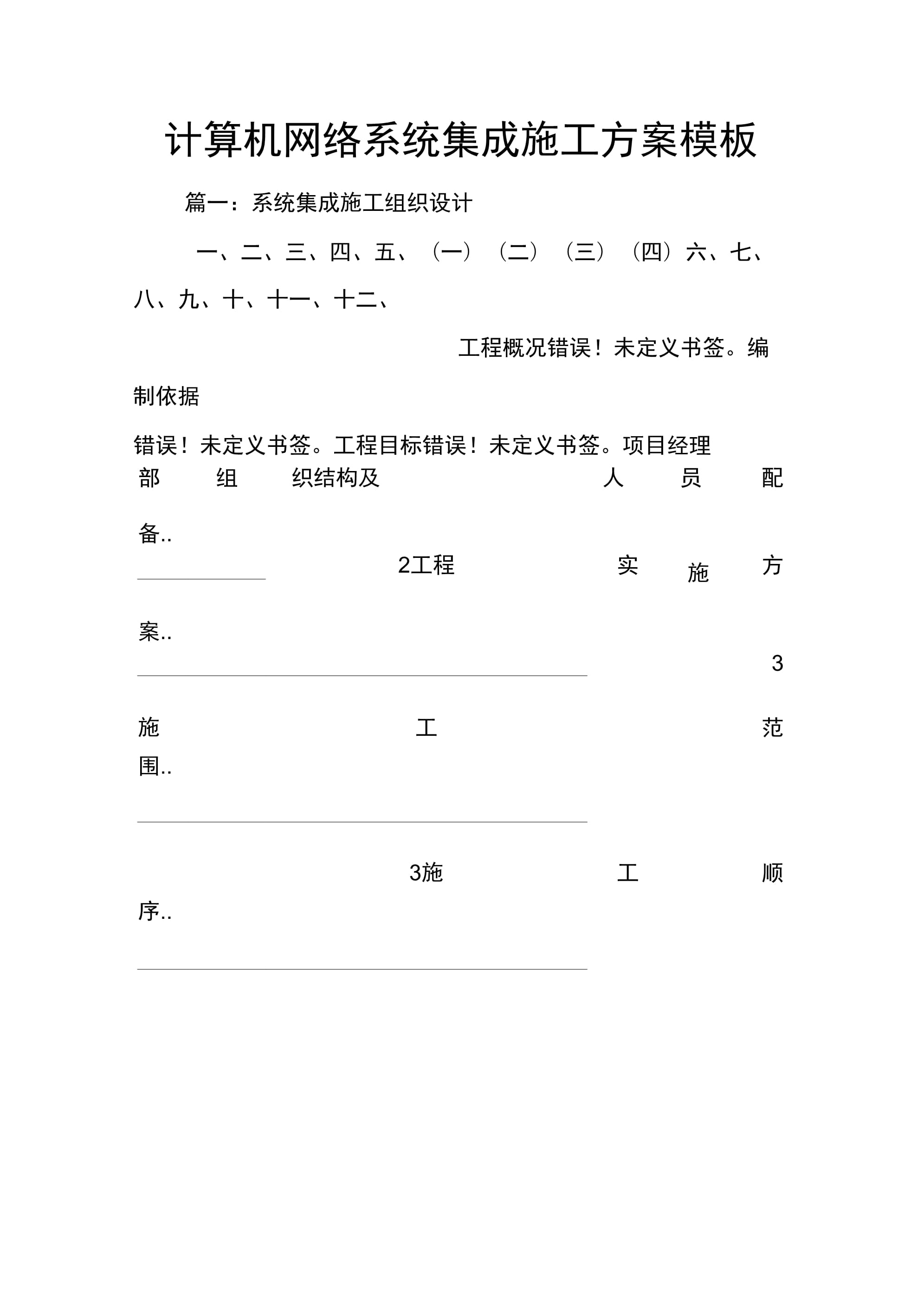 计算机网络系统集成施工方案模板